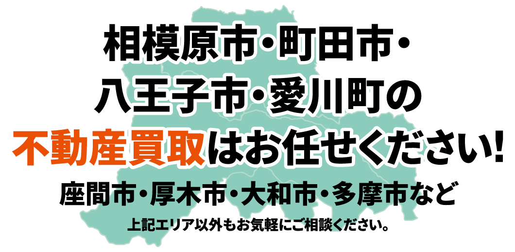 相模原市・町田市・八王子市・愛川町・座間市・厚木市・大和市・多摩市の不動産買取はお任せください