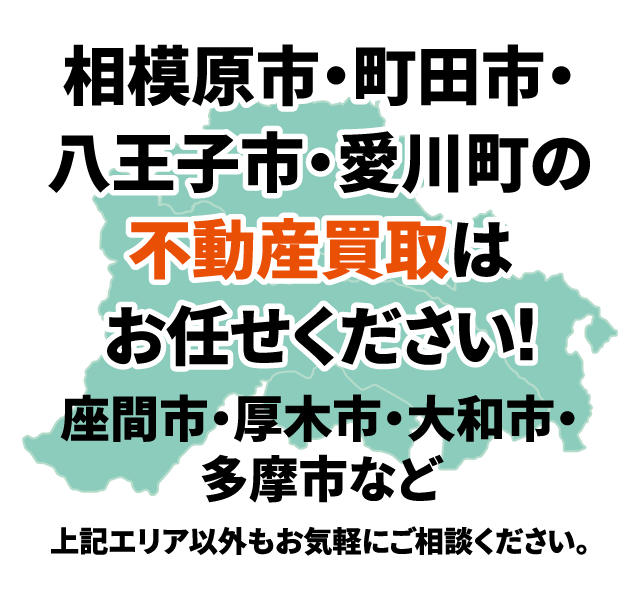 相模原市・町田市・八王子市・愛川町・座間市・厚木市・大和市・多摩市の不動産買取はお任せください