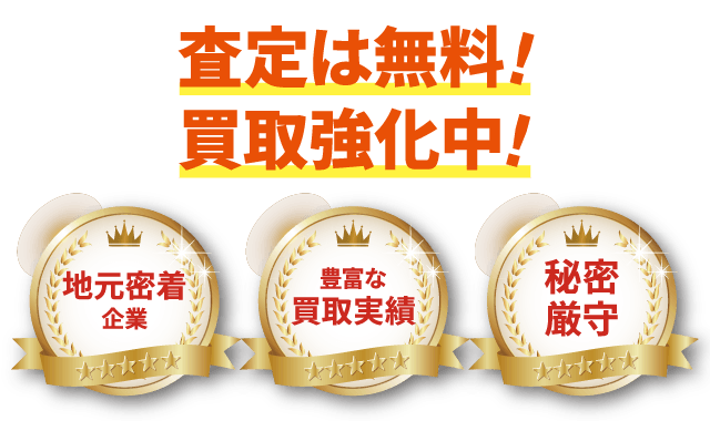 査定は無料・買取強化中。地域密着企業・豊富な買取実績・秘密厳守