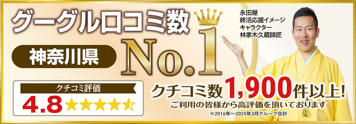 神奈川県のグーグル口コミ数No.1