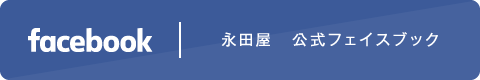 永田屋 公式Facebook