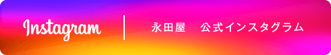 永田屋 公式Instagram