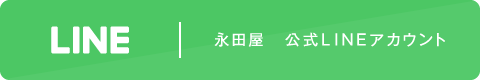 永田屋 公式LINEアカウント