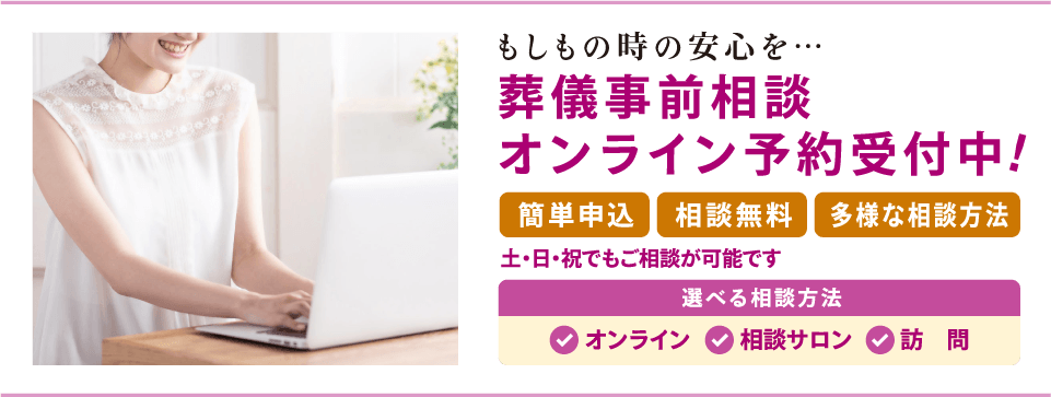 もしもの時の安心を…葬儀事前相談オンライン予約受付中！