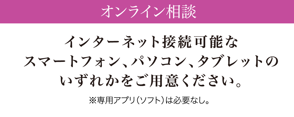 オンライン相談