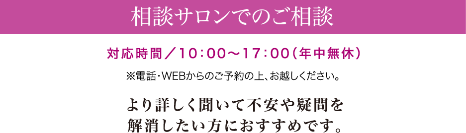 相談サロンでのご相談