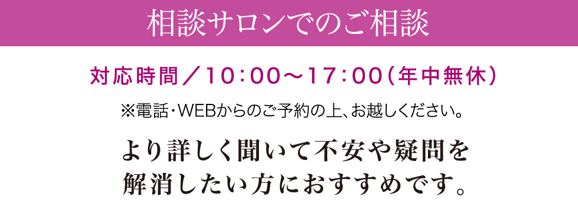 相談サロンでのご相談