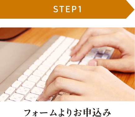 【STEP1】フォームよりお申込み