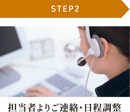 【STEP2】担当者よりご連絡・日程調整