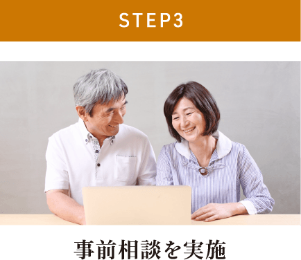 【STEP3】事前相談を実施