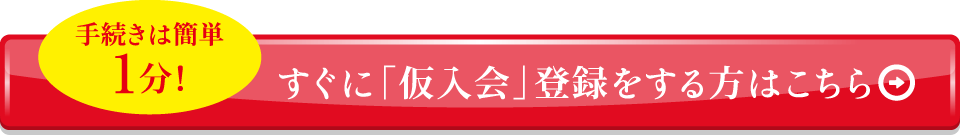 「仮入会」ご登録フォームはこちら