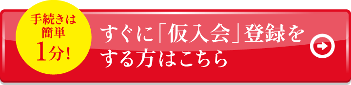 「仮入会」ご登録フォームはこちら