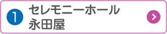 セレモニーホール 永田屋