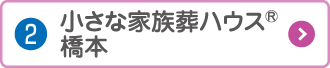 小さな家族葬ハウス橋本