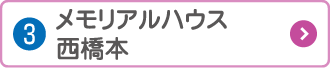 メモリアルハウス 西橋本