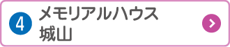 メモリアルハウス 城山