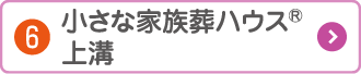 小さな家族葬ハウス上溝