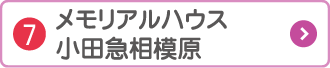 メモリアルハウス 小田急相模原