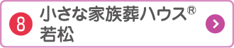 小さな家族葬ハウス若松