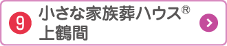 小さな家族葬ハウス上鶴間