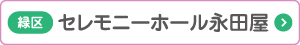 セレモニーホール 永田屋