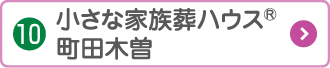 小さな家族葬ハウス町田木曽