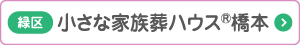 小さな家族葬ハウス橋本