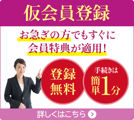 仮会員登録