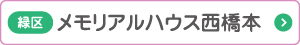 メモリアルハウス 西橋本