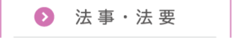 法事・法要