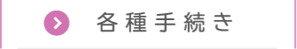 各種手続き