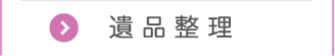 遺品整理