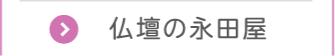 仏壇の永田屋