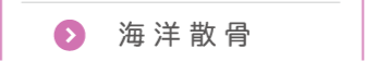海洋散骨