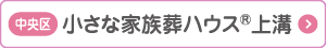 小さな家族葬ハウス上溝