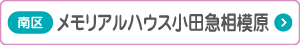 メモリアルハウス 小田急相模原