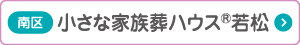 小さな家族葬ハウス若松