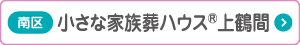 小さな家族葬ハウス上鶴間