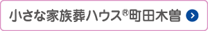 小さな家族葬ハウス町田木曽