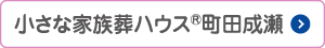 小さな家族葬ハウス町田成瀬