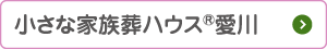 小さな家族葬ハウス愛川