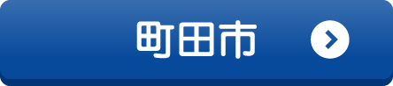 町田市