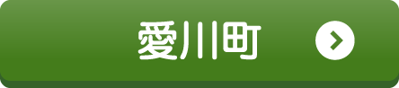 愛川町