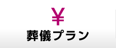 葬儀プラン