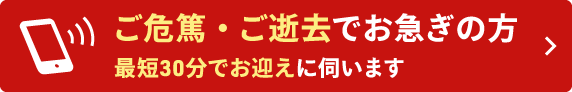 ご危篤・ご逝去でお急ぎの方｜最短30分でお迎えに伺います