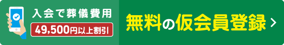 登録無料｜仮会員登録