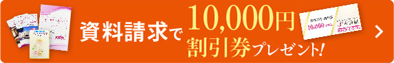 資料請求で10,000円割引券プレゼント！
