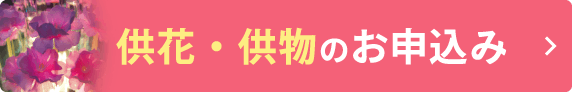 供花・供物のお申込み