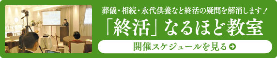 終活なるほど教室｜葬儀・相続・永代供養など終活の疑問を解消