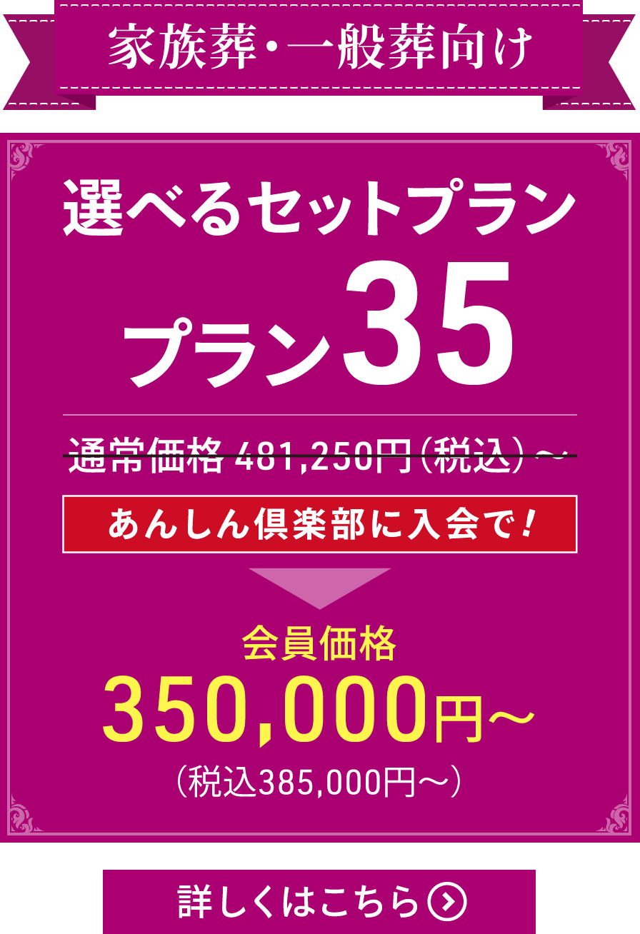 選べるセットプラン35｜家族葬・一般葬向け あんしん倶楽部に入会で会員価格385,000円（税込）より